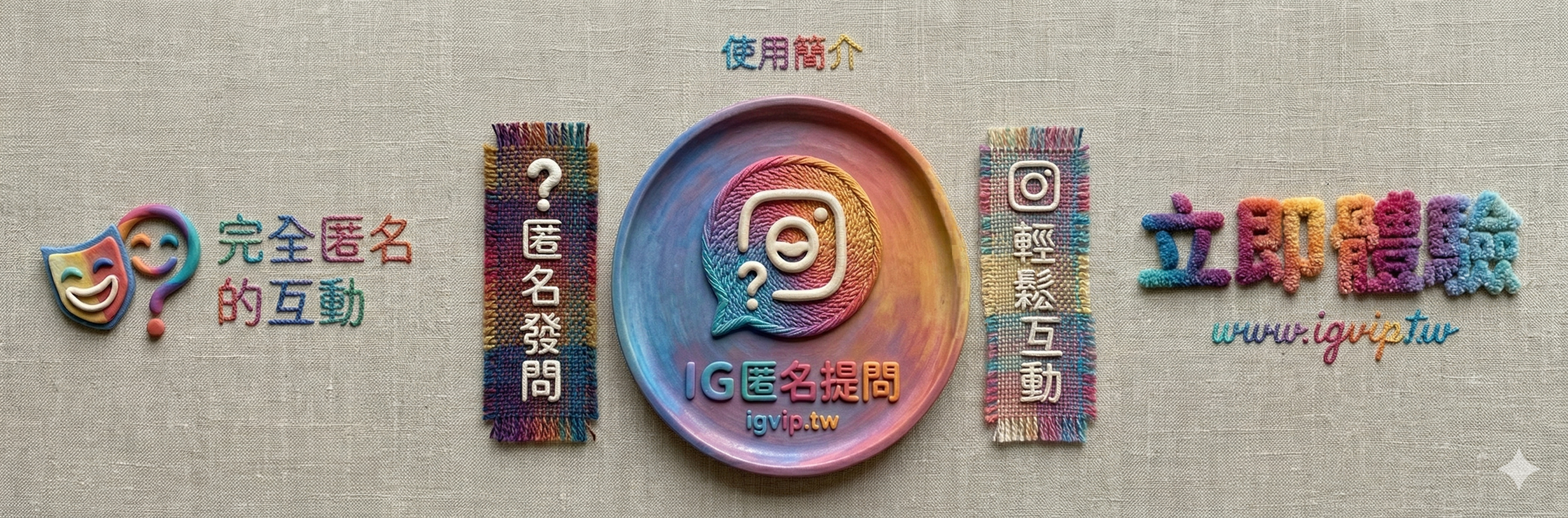igvip.tw 匿名提問箱預覽